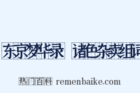东京梦华录·诸色杂卖组词是什么意思的图片